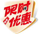 限时特惠