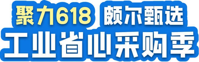 聚力618 颇示甄选 工业省心采购季